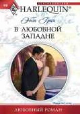 читать В любовной западне