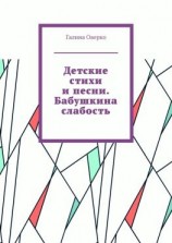 читать Детские стихи и песни. Бабушкина слабость