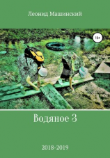 читать Водяное 3