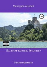 читать Под игом чудовищ. Возмездие