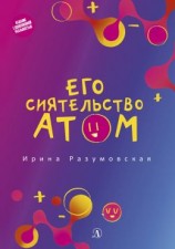 читать Его сиятельство атом