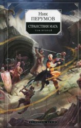читать Странствия мага. Том 2