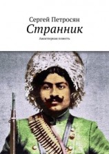 читать Странник. Авантюрная повесть