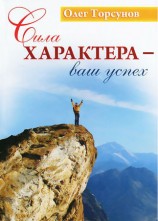 читать Сила характера   ваш успех
