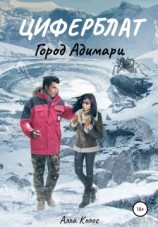 читать Циферблат. Город Адимари