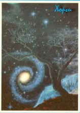 читать Хорги