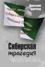 читать Сибирская трагедия