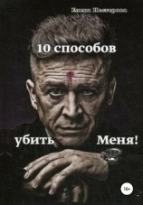 читать 10 способов убить Меня!