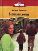 читать Верни мне любовь