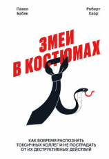читать Змеи в костюмах. Как вовремя распознать токсичных коллег и не пострадать от их деструктивных действий
