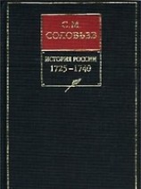 читать История России с древнейших времен. Книга X. 1725-1740