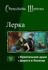 читать Лерка. Дилогия