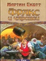 читать Фракс и чародеи