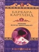 читать Любовь всегда выигрывает