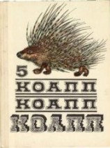 читать КОАПП! КОАПП! КОАПП! Репортаж о событиях невероятных. Вып. 5