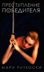 читать Преступление победителя