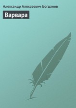 читать Варвара