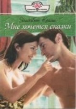 читать Мне хочется сказки