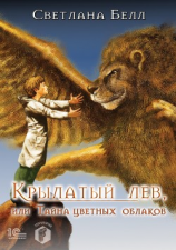 читать Крылатый лев, или Тайна цветных облаков