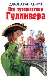 читать Все путешествия Гулливера