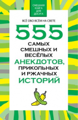 читать 555 самых смешных и веселых анекдотов, прикольных и ржачных историй