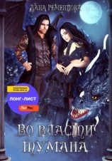 читать Во власти тумана