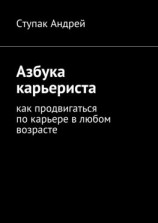читать Азбука карьериста. Как продвигаться по карьере в любом возрасте