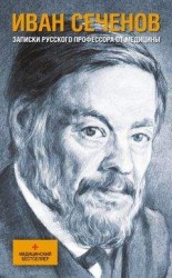 читать Записки русского профессора от медицины