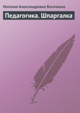 читать Педагогика. Шпаргалка