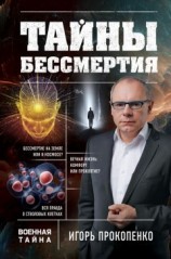 читать Тайны бессмертия