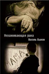 читать Незаживающая рана (ЛП)