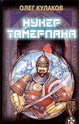читать Нукер Тамерлана