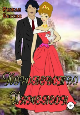 читать Королевство Хамелеон