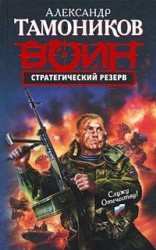 читать Стратегический резерв