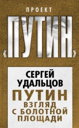 читать Путин. Взгляд с Болотной площади