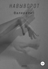 читать Навыворот