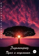 читать Эндометриоз. Путь к исцелению