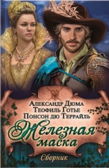 читать Железная маска