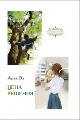 читать Цена решения