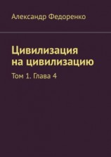читать Цивилизация на цивилизацию. Том 1. Глава 4
