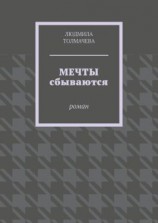 читать Мечты сбываются. Роман