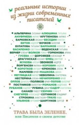 читать Трава была зеленее, или Писатели о своем детстве