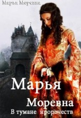читать В тумане пророчеств