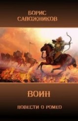 читать Воин