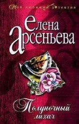 читать Полуночный лихач