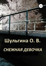 читать Снежная девочка