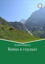 читать Война в сердцах