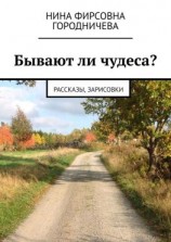 читать Бывают ли чудеса? Рассказы, зарисовки