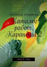 читать Каталог работ. Карандаш-2. Леля & Лель