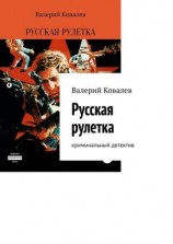 читать Русская рулетка. Криминальный детектив